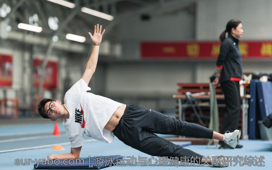游泳运动与心理健康的关联研究综述